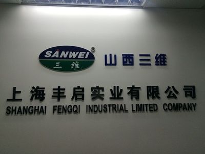 公司介紹 - 豐啟 上海豐啟實業 - 九正(中國建材第一網)